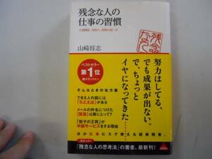 ●残念な人の仕事の習慣●山崎将志●即決