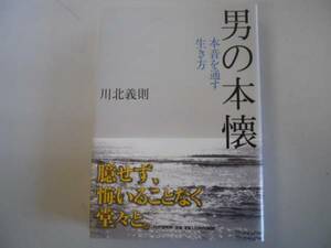 ●男の本懐●本音を通す生き方●川北義則●即決