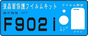 Ｆ902i用　液晶面＋レンズ部付保護シールキット４台分