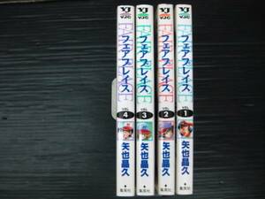 フェアプレイス 全4巻 全巻初版 矢也晶久 集英社 925k