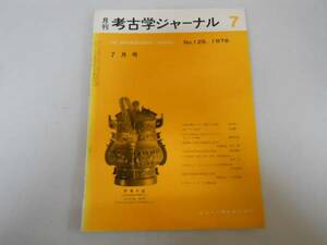 ●月刊考古学ジャーナル125●197607●小郡遺跡出土米本川村伝氷