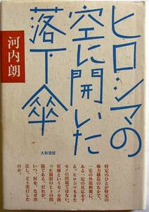 河内朗★ヒロシマの空に開いた落下傘 1985年初版