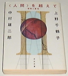 ■□「人間」を超えて―移動と着地 (河出文庫) /上野 千鶴子・他