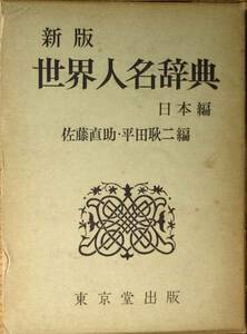 ☆新版 世界人名事典 日本編 佐藤直助・平田耿二編 東京堂出版