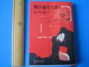 古本「新潮文庫・開き過ぎた扉」石川達三著、昭和５１年