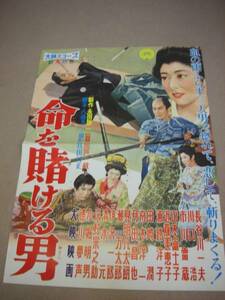 00市川雷蔵『命を賭ける男 (1958』美品ポスター