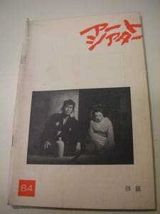 ATG193松本俊夫唐十郎『修羅』パンフ