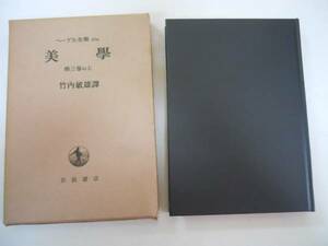 ●美学●第3巻の上●ヘーゲル全集●20a●岩波書店●昭和48年1刷