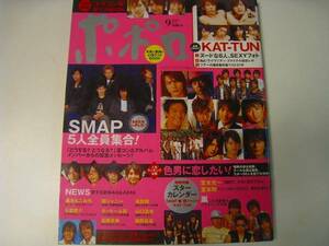 ポポロ 2005.9●KATTUNSMAPNEWS嵐キンキキッズ