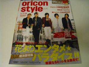 オリコンスタイル2008.1.7●嵐　堂本光一　HeySayJUMP