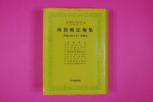 古本 所得税法規集 平成20年6月 日本税理士会連合会・中央経済社