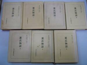 ●源氏物語●全7巻完結●朝日新聞社日本古典全集●池田亀鑑●即