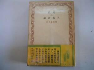 ●現代の文芸評論●板垣直子●第一書房●昭和17年●即決