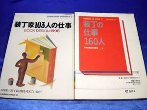 2冊セット【装丁の仕事160人】＋【装丁家103人の仕事】　玄光社