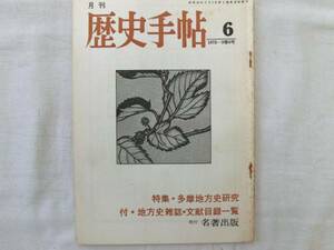 0014876 月刊 歴史手帖 1975/6 名著出版 多摩