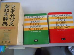 ●ランダムハウス英和大辞典●上下巻完結小学館S54パーソナル版