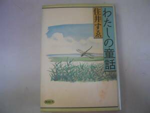 ●わたしの童話●住井すゑ●ピーマン大王折れた弓かっぱのサルマ