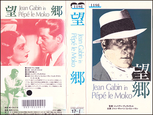 ◆レンタル落ちVHS◆望郷(1936)◆フランス・モノクロ字幕◆ジャン・ギャバン/ミレーユ・バラン/リーヌ・ノロ/リュカ・クリドゥ