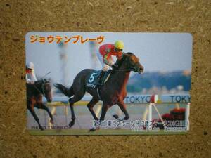 I862・ジョウテンブレーヴ　競馬　テレカ