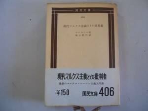 ●現代マルクス主義とその批判者●国民文庫●エルスナー崎山耕作