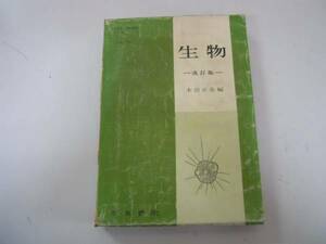 ●生物●改訂版●本田正次●清水書院●昭和34年再版●即決