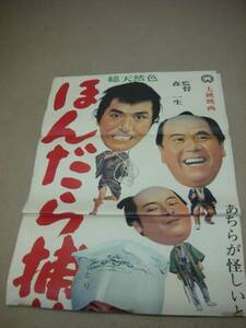 ub7245立看藤田まこと藤村志保『ほんだら捕物帖』ポスタ