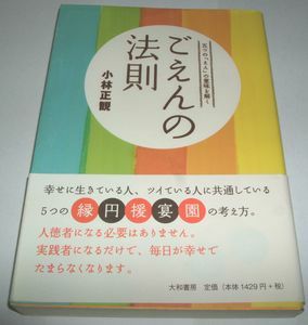 ごえんの法則 小林正観