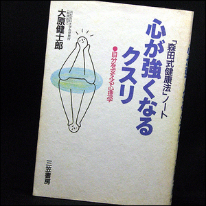 ◆心が強くなるクスリ-「森田式健康法」ノート…自分を支える心理学 (1997)◆大原健士郎◆三笠書房