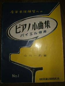 ●音楽表現練習へのピアノ小曲集1バイエル併用 新興楽譜出版社 C