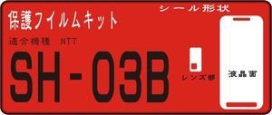 SH-03B用 液晶面＋レンズ面付き保護シールキット4台分抗菌 