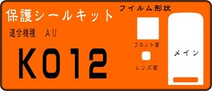 K012用　液晶面＋サブ+レンズ面付保護シールキット　4台分　