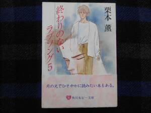 終わりのないラブソング　5　栗本薫　角川ルビー文庫　タカ66