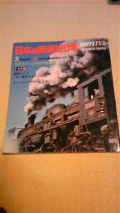 昭和もの！！★稀少品★　日本の鉄道１００年　ソノシート付 ◆送料込◆