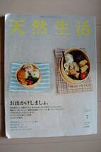 即決　天然生活　ＶＯＬ・１８　お出かけしましょ 送料185円_画像1