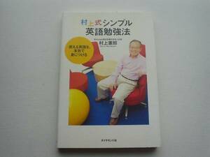 ♪♪村上式シンプル勉強法　村上憲郎　ダイヤモンド社♪♪