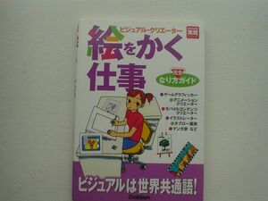 絵をかく仕事　なり方完全ガイド　学研