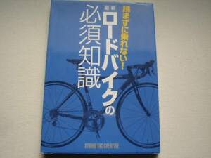 ※最新　ロードバイクの必須知識　TAC