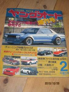 ◆ヤングオート増刊号◆1990年2月号◆街道レーサー絶版車暴走族車チューニングカーシャコタン箱スカＬ２８改造車車高短板バネソレックス