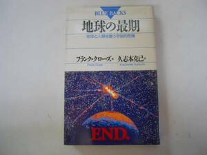 ●地球の最期●地球と人類を襲う宇宙的危機●フランククローズ●