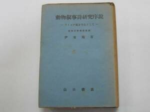 ●動物叙事詩研究序説●伊東勉●ラインケ狐を中心として初版山口