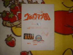 台本【ウルトラマン80 第13話】長谷川初範/石田えり