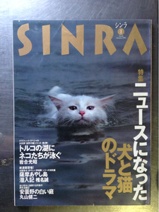 シンラNo.49 1998.1月号特集ニュースになった犬と猫のドラマ