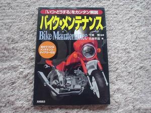 いつ・どうするを簡単解説　バイク・メンテナンス