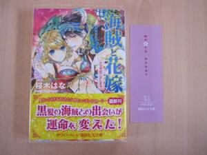 [X文庫HW]海賊と花嫁 恋は後宮ではじまる/桜木はな★明咲トウル