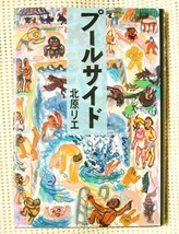 プールサイド　/　北原リエ　ハードカバー *角川書店■即決_画像1