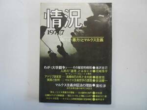 ●月刊情況197107●わが大学闘争問いと暴力とマルクス主義変革の