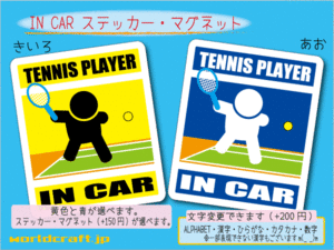 ■_ IN CARステッカーテニスプレーヤー バージョン!　1枚販売■車に ☆色選択 ステッカー／マグネット選択可能☆オリジナル ot