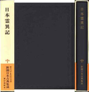 「日本霊異記」新潮日本古典集成