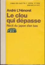 出る杭はうたれる―フランス人労働司祭の日本人論_画像2