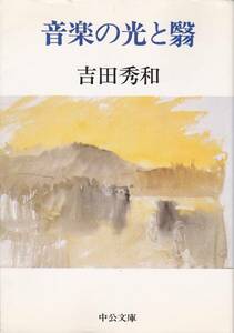 音楽の光と翳 (中公文庫) 吉田 秀和(1989/2)